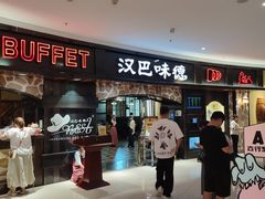 -汉巴味德·烤肉与啤酒的自助(杭州大悦城店)