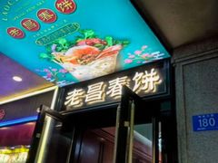 -老昌春饼(中央大街店)
