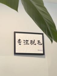 -植蔻妍倍儿专业脱毛·皮肤管理