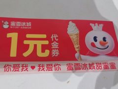 -蜜雪冰城(四惠东店)