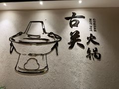 -古关火锅店(古北水镇景区店)