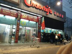 -超市发超市(学院路店)