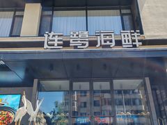-连鹭海鲜·海肠捞饭·海胆饭(星海店)