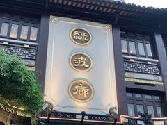 门面-绿波廊(豫园店)