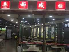 -都城快餐(花城店)