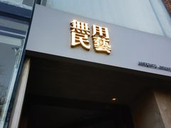-無用生活空间(北京店)