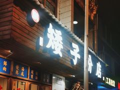门面-矮子粉店1985·长沙米粉(湘春路店)