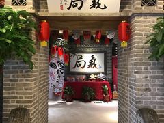 门面-局气 烤鸭·北京菜(光华路店)