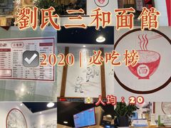 -刘氏三和面馆
