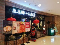 等位区-兰木肆·云南菜(龙湖U城天街店)