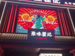 -聚味瞿记·龙虾堂(坡子街店)