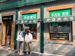 -护国寺小吃(新街口店)