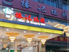 门面-椿记烧鹅(叠彩店)