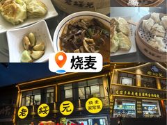 -老绥元烧麦·家常菜(大召店)