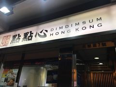 -点点心点心专门店(湾仔店)