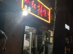 门面-小红桶烧烤(烟台芝罘医院总店)