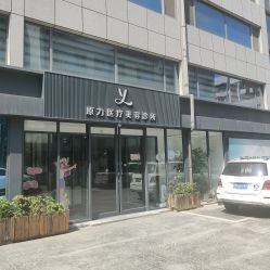 体验前-原力医疗美容