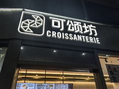 -Croissanterie 可颂坊(陆家嘴店)