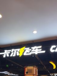 -卡尔飞车(长沙喜盈门范城店)