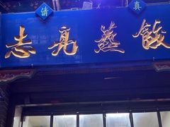 -志亮灌汤蒸饺·清真(庙后街店)