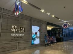 -翠园(南京德基广场店)
