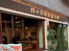 -阿山卓·野生菌火锅·纳西火塘烤肉