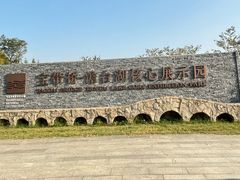 -澹台湖公园