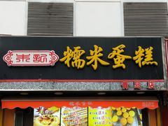 门面-朱記糯米蛋糕(千川百货店)