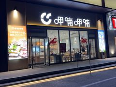 -呷哺呷哺 黄金牧场 (旧宫永辉超市店)