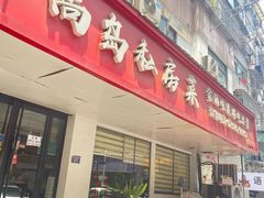 -尚岛私房菜(西方巷店)