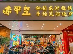 -赤甲皇(仙霞路店)