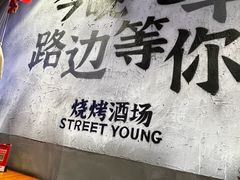 -路边羊烧烤酒场(宝带路店)
