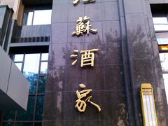 门面-古南都·江苏酒家(建宁路店)