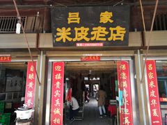 门面-吕家米皮