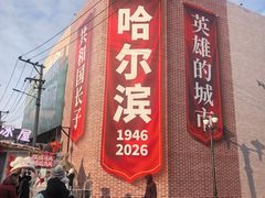 -中华巴洛克风情街