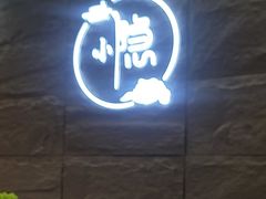 -小隐·采耳头疗spa(环宇城店)