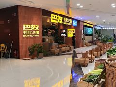 -巴奴毛肚火锅(悠唐购物中心店)