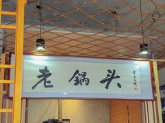 -锅老头铁锅炖•大锅蒸汽海鲜(韩乐坊店)