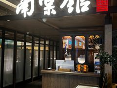 -南棠馆粤菜坊(群光店)