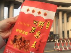 -阿男野栗王(金门路店)