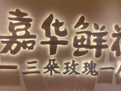 -嘉华鲜花饼(四方街旗舰店)