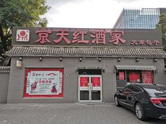 门面-京天红酒家(虎坊路店)