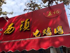 门面-王记西鎮电烤肉(汶上路店)