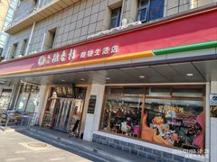 -北京稻香村(第二十八店)