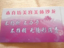 价目表-本真坊美容美体沙龙