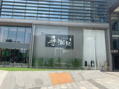 门面-举炊·寻湘记·新鲜现炒(临平西子国际店)