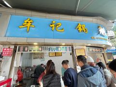 -牟记锅魁(总店)