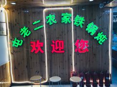 -屯老二农家铁锅炖·行业领军者(梅江店)