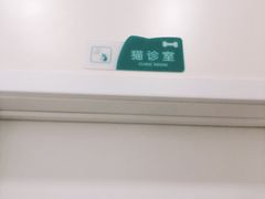 专门的猫咪就诊室-中农国际动物医院24小时·猫科·骨科·急重症中心
