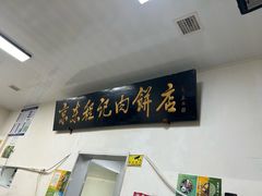 -京东程记肉饼店